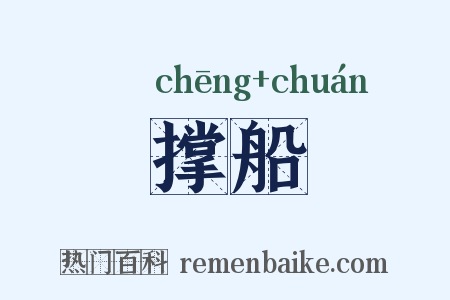 撑船是什么意思的图片